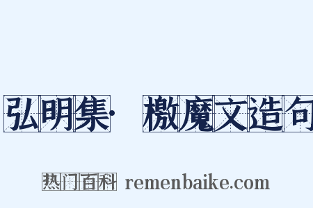 弘明集·檄魔文造句是什么意思的图片